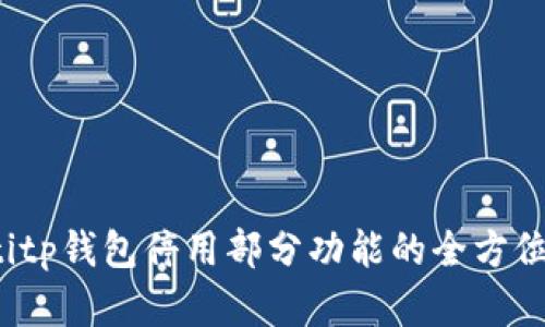baotitp钱包停用部分功能的全方位解读