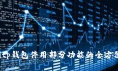 baotitp钱包停用部分功能的