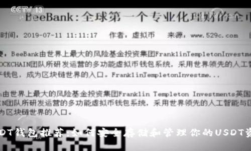 USDT钱包推荐：如何安全存储和管理你的USDT资产