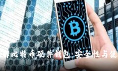 彻底拆解比特币硬件钱包