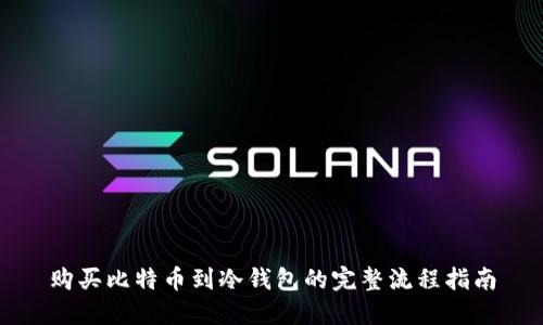 购买比特币到冷钱包的完整流程指南