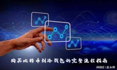 购买比特币到冷钱包的完