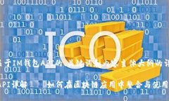 下面是关于IM钱包API的、关