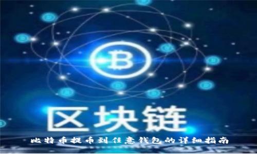 比特币提币到任意钱包的详细指南
