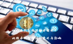 比特币钱包开源技术解析