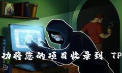 如何成功将您的项目收录