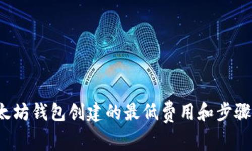  以太坊钱包创建的最低费用和步骤详解
