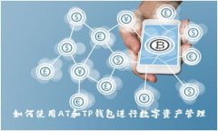 如何使用AT和TP钱包进行数
