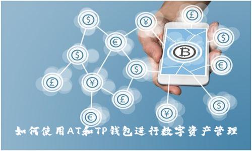 如何使用AT和TP钱包进行数字资产管理