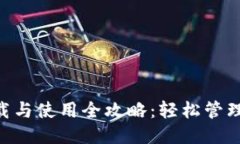 LTC钱包下载与使用全攻略
