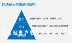 TP钱包：支持多链资产管理