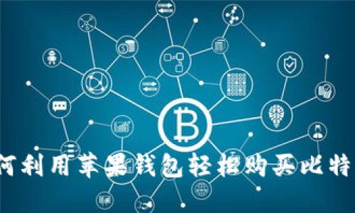 如何利用苹果钱包轻松购买比特币？