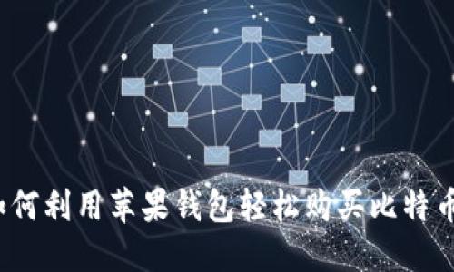 如何利用苹果钱包轻松购买比特币？