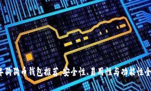 2023年狗狗币钱包推荐：安全性、易用性与功能性全面解析