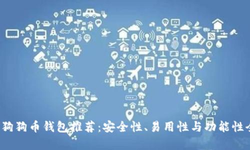 2023年狗狗币钱包推荐：安全性、易用性与功能性全面解析