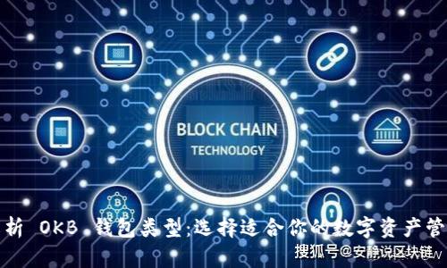 全面解析 OKB 钱包类型：选择适合你的数字资产管理工具