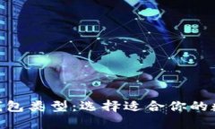 全面解析 OKB 钱包类型：选