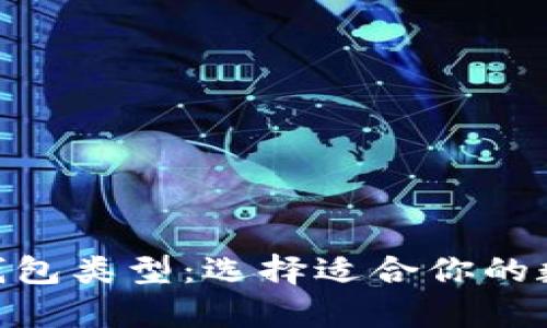 全面解析 OKB 钱包类型：选择适合你的数字资产管理工具