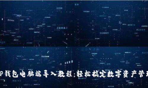 TP钱包电脑端导入教程：轻松搞定数字资产管理