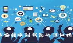 币安转账到钱包的详细指