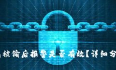 USDT钱包被偷后报警是否有