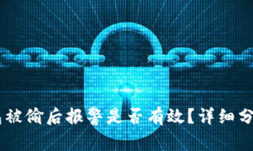 USDT钱包被偷后报警是否有效？详细分析与建议