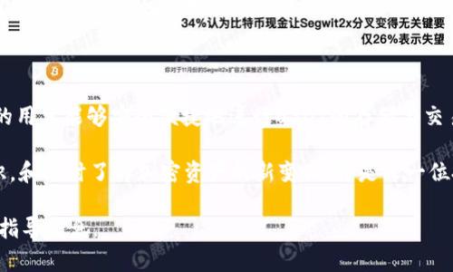   如何创建本地USDT钱包：简单步骤详解 / 
 guanjianci USDT钱包, 本地钱包, 加密货币, 数字资产 /guanjianci 

### 内容主体大纲

1. 引言
   - 什么是USDT
   - 为什么使用USDT钱包

2. USDT钱包的类型
   - 在线钱包 vs 本地钱包
   - 热钱包 vs 冷钱包

3. 创建本地USDT钱包的步骤
   - 选择钱包软件
   - 下载并安装钱包
   - 创建钱包账户
   - 备份助记词和私钥

4. 如何管理和使用USDT钱包
   - 如何接收和发送USDT
   - 查看交易记录
   - 添加多重签名和安全设置

5. 常见问题解答
   - USDT钱包与其他加密货币钱包的区别
   - 如何恢复丢失的钱包
   - 如何提升钱包的安全性
   - USDT的取款和提现流程
   - 如何处理交易延迟
   - 钱包软件的选择标准

6. 结论
   - USDT钱包的重要性
   - 未来的发展与趋势

### 引言

本地USDT钱包是一种存储和管理您的USDT（Tether）数字资产的安全方式。在加密货币日益流行的今天，越来越多的人开始意识到拥有一个安全的钱包是多么重要。USDT作为一种稳定币，以其价格稳定和广泛应用而受到用户的青睐。

本篇文章将为大家介绍如何创建一个本地USDT钱包，确保您的资产安全，同时也将解答一些常见问题，帮助大家更好地管理他们的USDT资产。

### USDT钱包的类型

#### 在线钱包 vs 本地钱包

在线钱包是基于云技术的，用户可以通过互联网随时随地访问自己的钱包。然而，这种钱包虽然方便，但安全性较低，因为它们通常存储在第三方服务器上，黑客攻击的风险较高。

相比之下，本地钱包是存储在用户设备上的程序，提供更高的安全性。由于私钥仅保存在用户设备中，因此黑客很难远程获取资产。这种钱包适合那些注重安全性和隐私的用户。

#### 热钱包 vs 冷钱包

热钱包是指处于联网状态的钱包，方便进行日常的交易操作，但相对安全性较低。冷钱包则是不联网的设备或纸质钱包，适合长期存储大量加密货币。在选择创建本地USDT钱包时，用户需要综合考虑使用便捷性和安全性。

### 创建本地USDT钱包的步骤

#### 选择钱包软件

选择适合自己的本地钱包软件是第一步。市面上有很多钱包软件，如Exodus、Electrum等，用户需根据自己的需求和安全标准进行选择。

#### 下载并安装钱包

选择好钱包软件后，访问其官方网站进行下载并安装。安装时，务必确保从官方渠道获取，以防恶意软件的侵害。

#### 创建钱包账户

安装完成后，打开钱包软件并按照提示创建新帐户。用户需要设置一个强密码，以增加安全性。

#### 备份助记词和私钥

在创建帐户的过程中，钱包会生成一组助记词和私钥。务必将其保存在安全的地方，不能线上存储，这些信息在恢复钱包时至关重要。

### 如何管理和使用USDT钱包

#### 如何接收和发送USDT

接收USDT时，用户可以通过生成USDT地址并分享给对方。在发送USDT时，用户需要输入接收方的钱包地址以及转账金额，确认交易后即可完成。

#### 查看交易记录

本地钱包软件一般都会提供钱包的交易记录功能，用户可以随时查看自己的钱包历史记录，以便于管理和审计。

#### 添加多重签名和安全设置

用户可以在设置中开启多重签名功能，以增加安全性。多重签名钱包需要多个密钥来授权交易，这样即使一个密钥被盗，资产也仍然安全。

### 常见问题解答

#### USDT钱包与其他加密货币钱包的区别

USDT钱包与其他加密货币钱包的区别

USDT钱包的核心不同在于其专门为存储和管理USDT这一稳定币而设计。其他加密货币钱包，如比特币或以太坊钱包，主要是为了处理单一货币的交易，而USDT则是为了承载与法币更关联的资产。

此外，很多USDT钱包还提供了对法币的直接兑换功能，用户可以方便地通过其平台进行USD和USDT之间的转换。这在其他单一币种钱包中是比较少见的功能。

USDT钱包在安全性、易用性及交易便捷性方面也有所不同，用户在选择时需根据自己的需求与实用性进行判断。

#### 如何恢复丢失的钱包

如何恢复丢失的钱包

如果用户不慎丢失了本地USDT钱包或忘记了密码，恢复的方法主要依赖于助记词和私钥。用户只需下载相同的钱包软件，在登录界面选择“恢复钱包”选项，输入助记词或私钥，即可完成钱包的恢复过程。

若没有助记词或私钥，恢复将极为困难，几乎无法找回丢失的资产。这也是为什么备份助记词和私钥至关重要的原因，用户一定要将其妥善保存，最好是纸质备份并放置于安全的地方。

#### 如何提升钱包的安全性

如何提升钱包的安全性

为了增强本地USDT钱包的安全性，用户可以采取多个措施。首先，应该使用强而复杂的密码来保护钱包，避免使用简单或容易猜测的密码。

其次，定期更新钱包软件，以确保其安全性能与最新的安全补丁。旧版软件可能存在安全隐患，及时更新能有效降低风险。

再者，用户还可以使用防火墙和杀毒软件来进一步保护自己的设备，防止恶意软件的入侵。此外，启用两因素认证（2FA）也是一个有效的安全措施，虽然本地钱包通常不需要联网进行认证，但在使用相关服务时应考虑。

#### USDT的取款和提现流程

USDT的取款和提现流程

从USDT钱包提现时，用户首先需将USDT转移到支持USD提现的交易所。登录交易所账户后，找到USDT直接兑换成法币的选项，输入提现金额及绑定银行账户，然后确认请求。

不同交易所的处理时间有差异，通常在1-2个工作日内完成交易。在提现前，用户应注意各交易所的手续费及提现限制，确保一切均符合自身需求。

#### 如何处理交易延迟

如何处理交易延迟

USDT转账发生延迟的原因有很多，可能是网络拥堵、交易手续费设置过低或交易所内部处理问题。若出现此类情况，用户应耐心等待，因为USDT区块链交易的确认时间可能会有所不同。

如果长时间未处理，可以尝试联系钱包或交易所客服，寻求帮助。未来也可设置更高的交易费用，以提升交易优先级，从而加快处理速度。

#### 钱包软件的选择标准

钱包软件的选择标准

选择本地USDT钱包软件时，用户应考虑以下几个标准：安全性、用户友好性、支持的资产种类、费用、开发者声誉及社区支持等。

安全性是最重要的因素，可靠的软件需进行多次独立审计。同时，用户界面的友好程度也是选用的重要准则，确保用户在管理钱包时不会感到混乱。此外，用户还应关注软件的开发者声誉和社区反馈，了解其在用户中的口碑。

### 结论

创建一个本地USDT钱包是保护和管理数字资产的重要步骤。通过合理选择、设置和使用，现在的用户能够安全便捷地进行USDT的存储与交易。

未来，加密货币市场将会进一步发展，钱包的使用场景与技术也在不断演进。不断增强安全意识，和适时了解加密资产的新变化，将是每一位投资者牢记于心的课题。

此文完整地展示了如何创建本地USDT钱包及其相关的管理知识，为用户提供了非常有价值的指导信息。