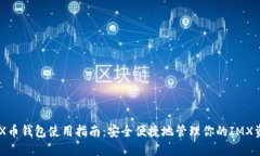 IMX币钱包使用指南：安全
