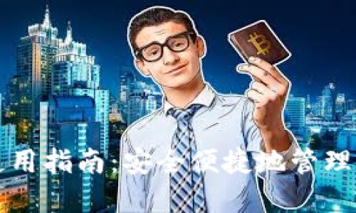 IMX币钱包使用指南：安全便捷地管理你的IMX资产