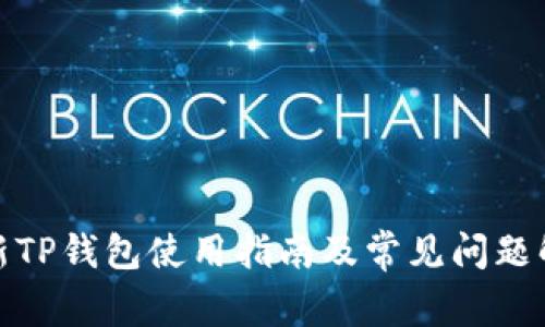 最新TP钱包使用指南及常见问题解答