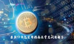 最新TP钱包使用指南及常见