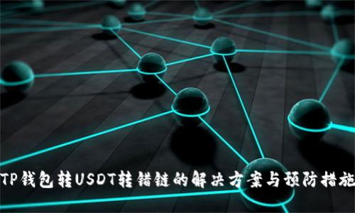 TP钱包转USDT转错链的解决方案与预防措施