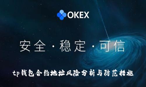 tp钱包合约地址风险分析与防范措施