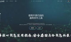 比特币核心钱包使用指南