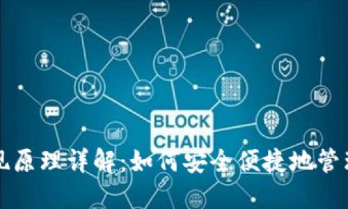 TP钱包实现原理详解：如何安全便捷地管理数字资产