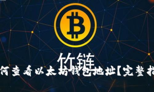 如何查看以太坊钱包地址？完整指南