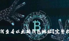如何查看以太坊钱包地址