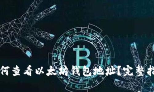 如何查看以太坊钱包地址？完整指南