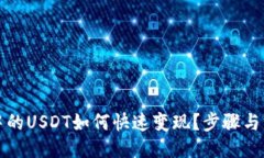 优质TP钱包中的USDT如何快