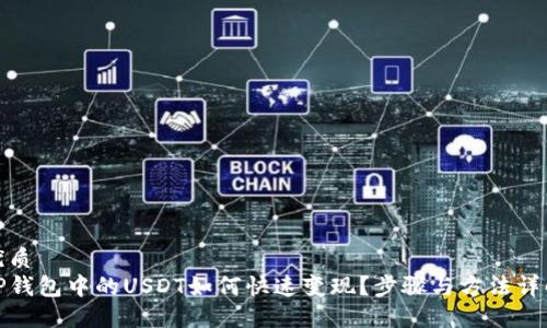 优质
TP钱包中的USDT如何快速变现？步骤与方法详解