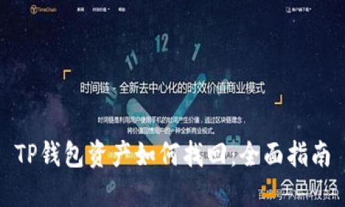 TP钱包资产如何找回：全面指南
