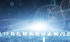 如何通过TP钱包轻松将以太