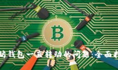 解决以太坊钱包一直转动