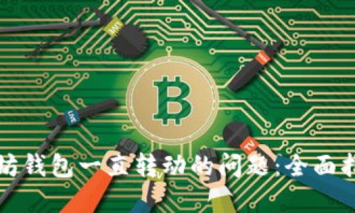 解决以太坊钱包一直转动的问题：全面指南与技巧
