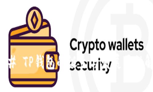 ### TP钱包的诞生与发展历程解析