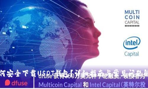 如何安全下载USDT钱包？详细指南与常见问题解答