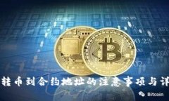 TP钱包转币到合约地址的注