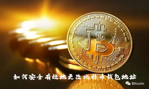 如何安全有效地更改比特币钱包地址