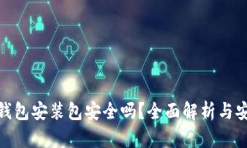 使用TP钱包安装包安全吗？全面解析与安全策略