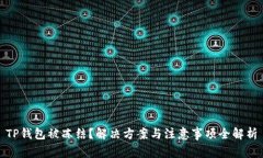 TP钱包被冻结？解决方案与